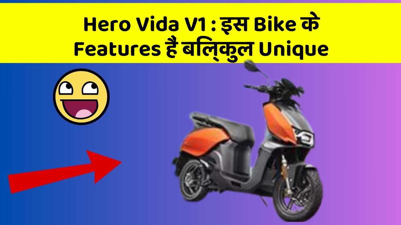 Hero Vida V1 : इस Bike के Features हैं बिल्कुल Unique