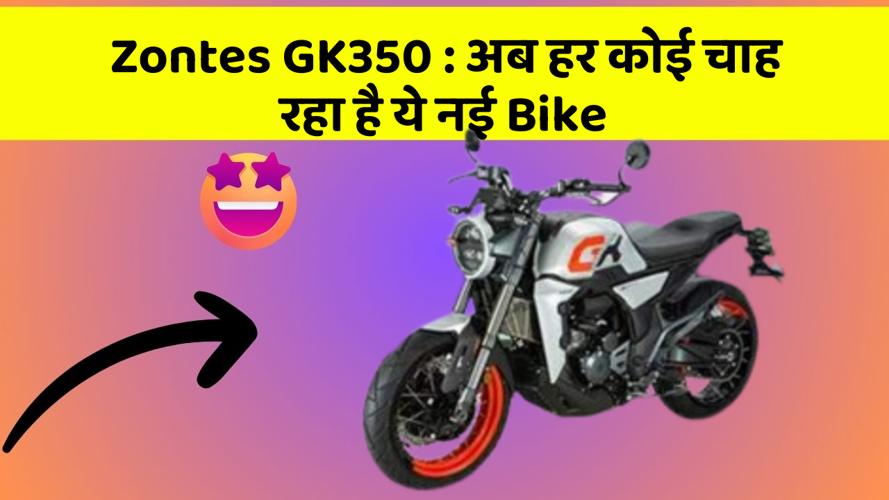 Zontes GK350: अब हर कोई चाह रहा है ये नई Bike