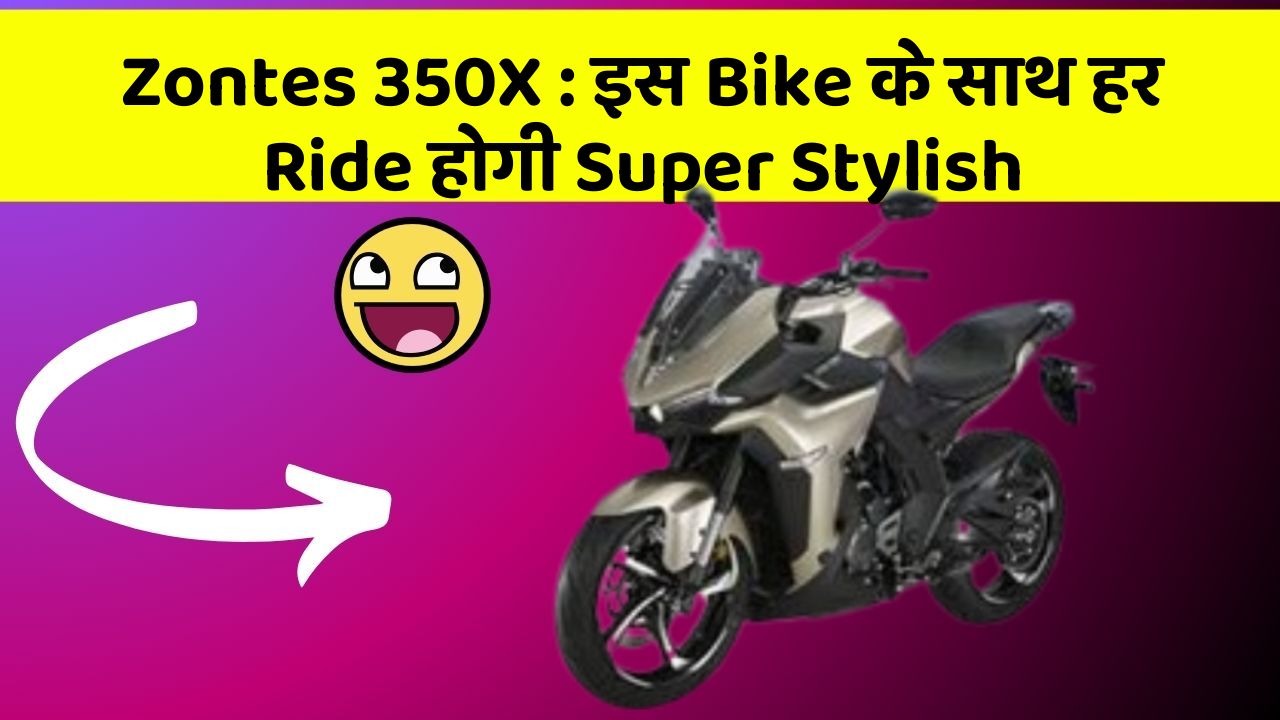 Zontes 350X : इस Bike के साथ हर Ride होगी Super Stylish