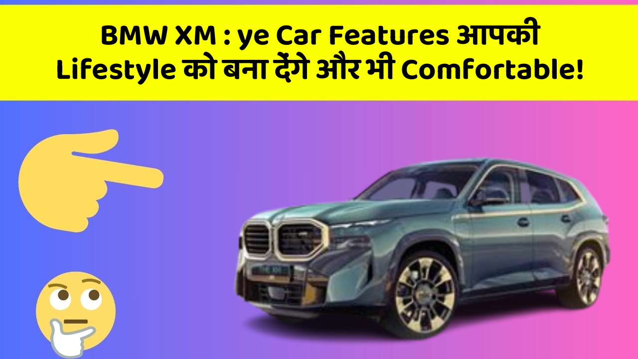BMW XM: ye Car Features आपकी Lifestyle को बना देंगे और भी Comfortable!