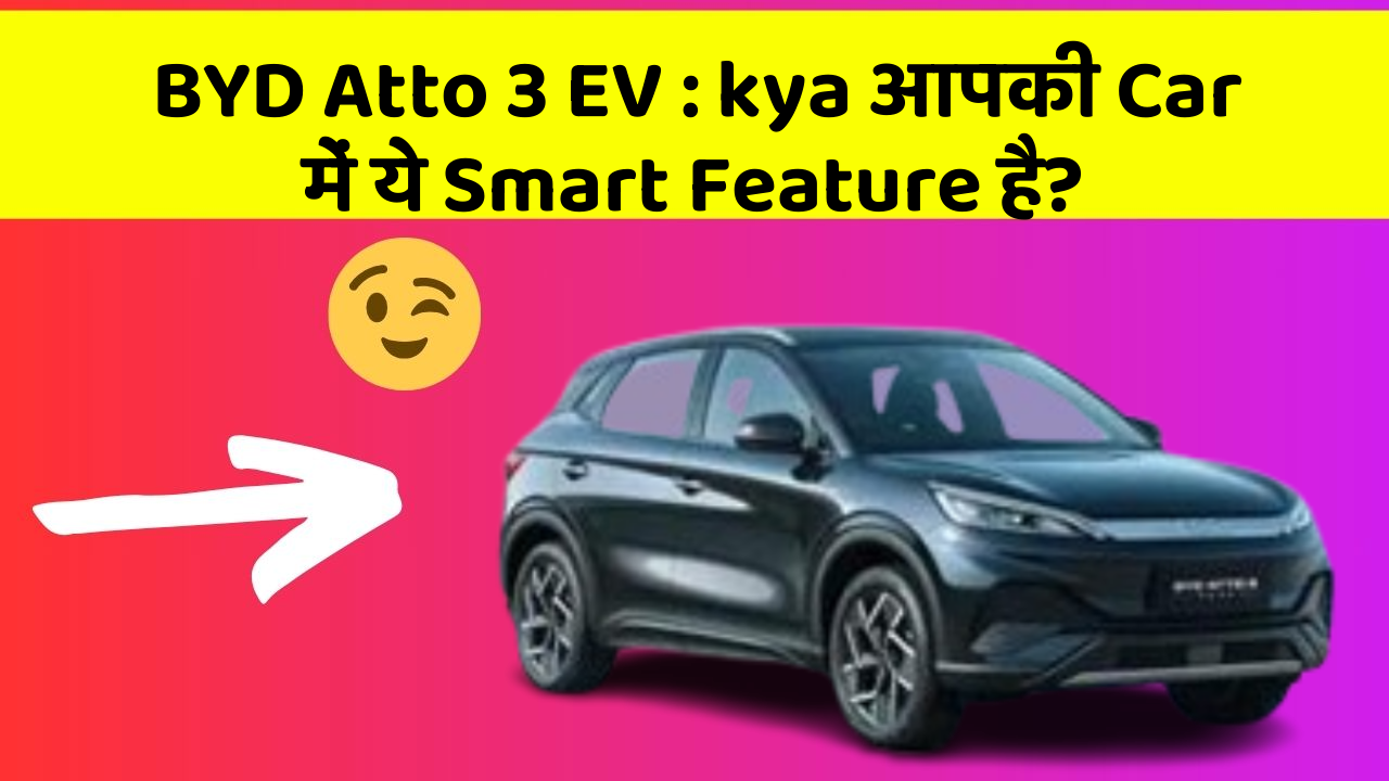 BYD Atto 3 EV: kya आपकी Car में ये Smart Feature है?