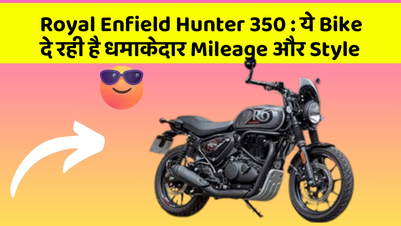 Royal Enfield Hunter 350: ये Bike दे रही है धमाकेदार Mileage और Style