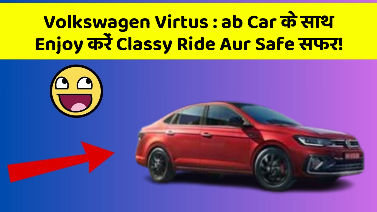 Volkswagen Virtus : ab Car के साथ Enjoy करें Classy Ride Aur Safe सफर!