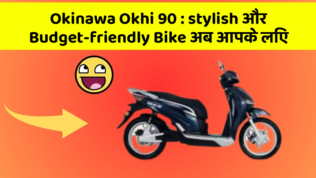 Okinawa Okhi 90 : stylish और Budget-friendly Bike अब आपके लिए