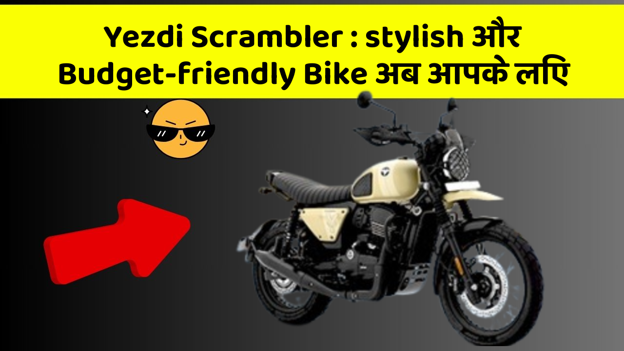 Yezdi Scrambler: stylish और Budget-friendly Bike अब आपके लिए