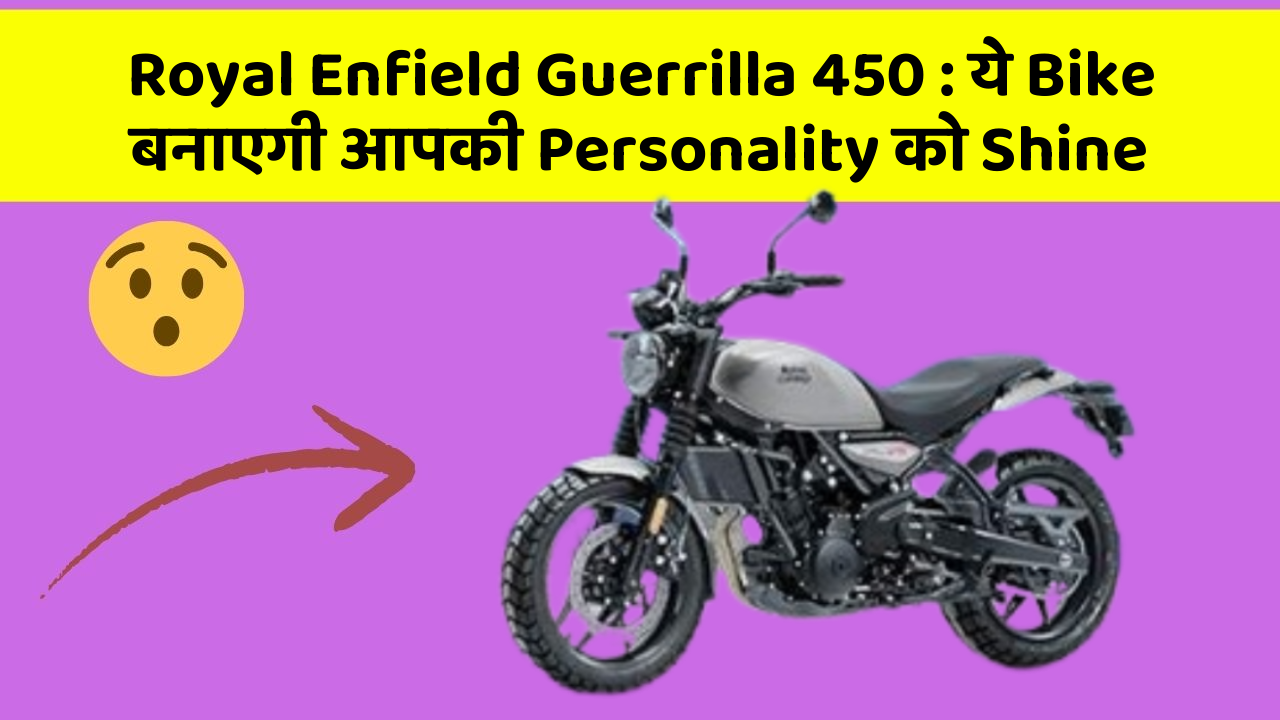 Royal Enfield Guerrilla 450 : ये Bike बनाएगी आपकी Personality को Shine