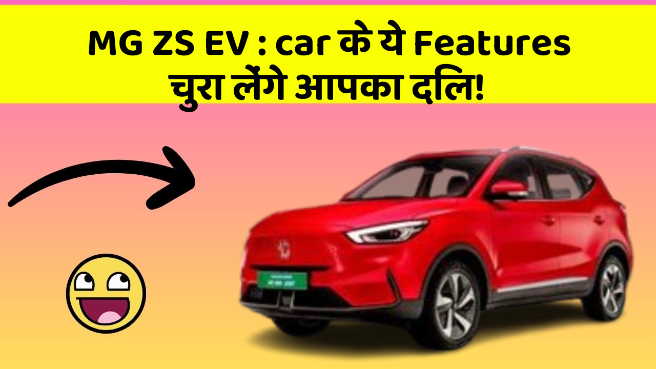 MG ZS EV : car के ये Features चुरा लेंगे आपका दिल!