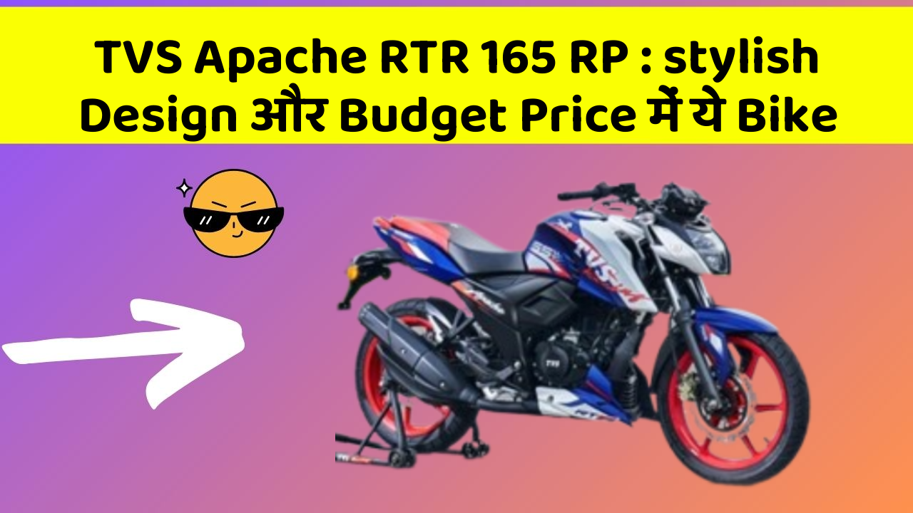 TVS Apache RTR 165 RP : stylish Design और Budget Price में ये Bike