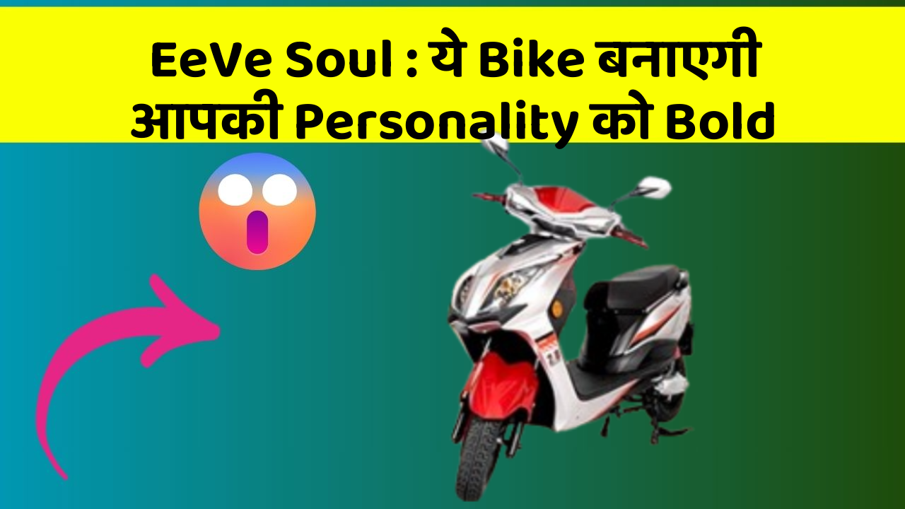 EeVe Soul: ये Bike बनाएगी आपकी Personality को Bold