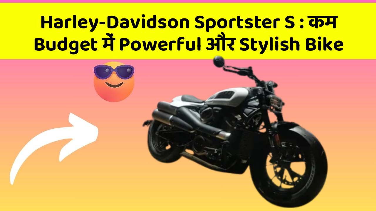 Harley-Davidson Sportster S: कम Budget में Powerful और Stylish Bike