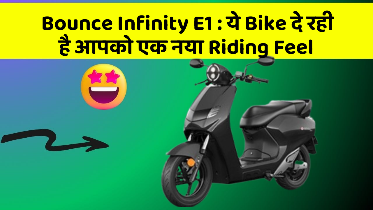Bounce Infinity E1: ये Bike दे रही है आपको एक नया Riding Feel