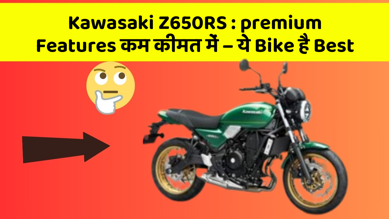 Kawasaki Z650RS: premium Features कम कीमत में – ये Bike है Best