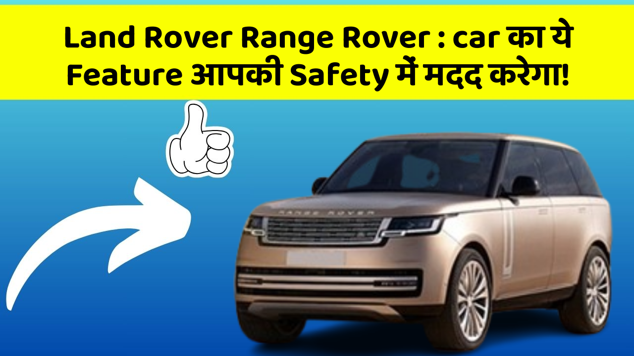 Land Rover Range Rover : car का ये Feature आपकी Safety में मदद करेगा!