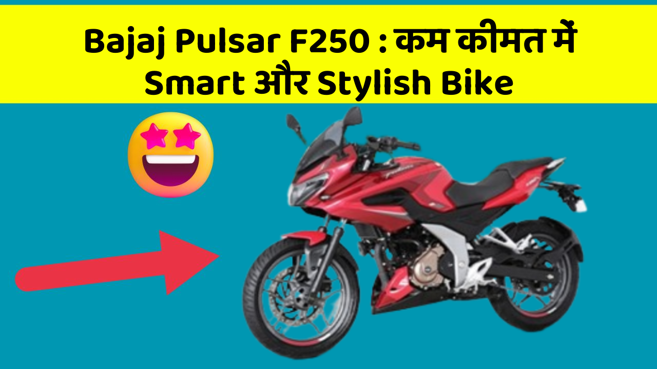 Bajaj Pulsar F250 : कम कीमत में Smart और Stylish Bike