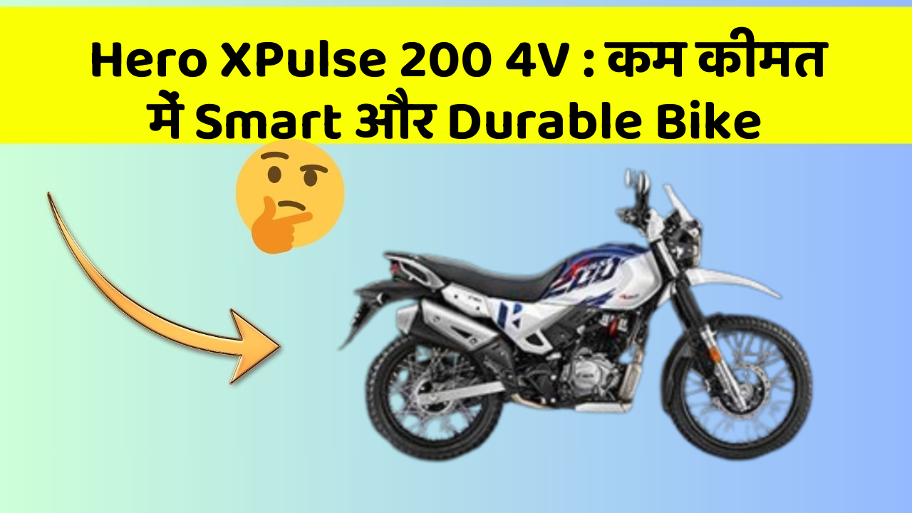 Hero XPulse 200 4V : कम कीमत में Smart और Durable Bike