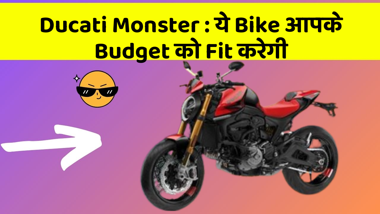Ducati Monster : ये Bike आपके Budget को Fit करेगी