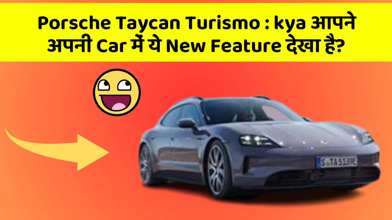 Porsche Taycan Turismo : kya आपने अपनी Car में ये New Feature देखा है?
