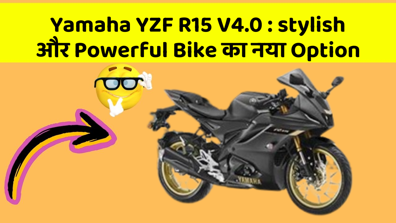 Yamaha YZF R15 V4.0 : stylish और Powerful Bike का नया Option