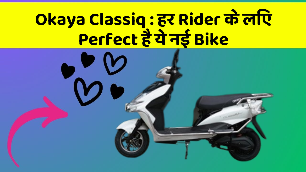 Okaya Classiq : हर Rider के लिए Perfect है ये नई Bike