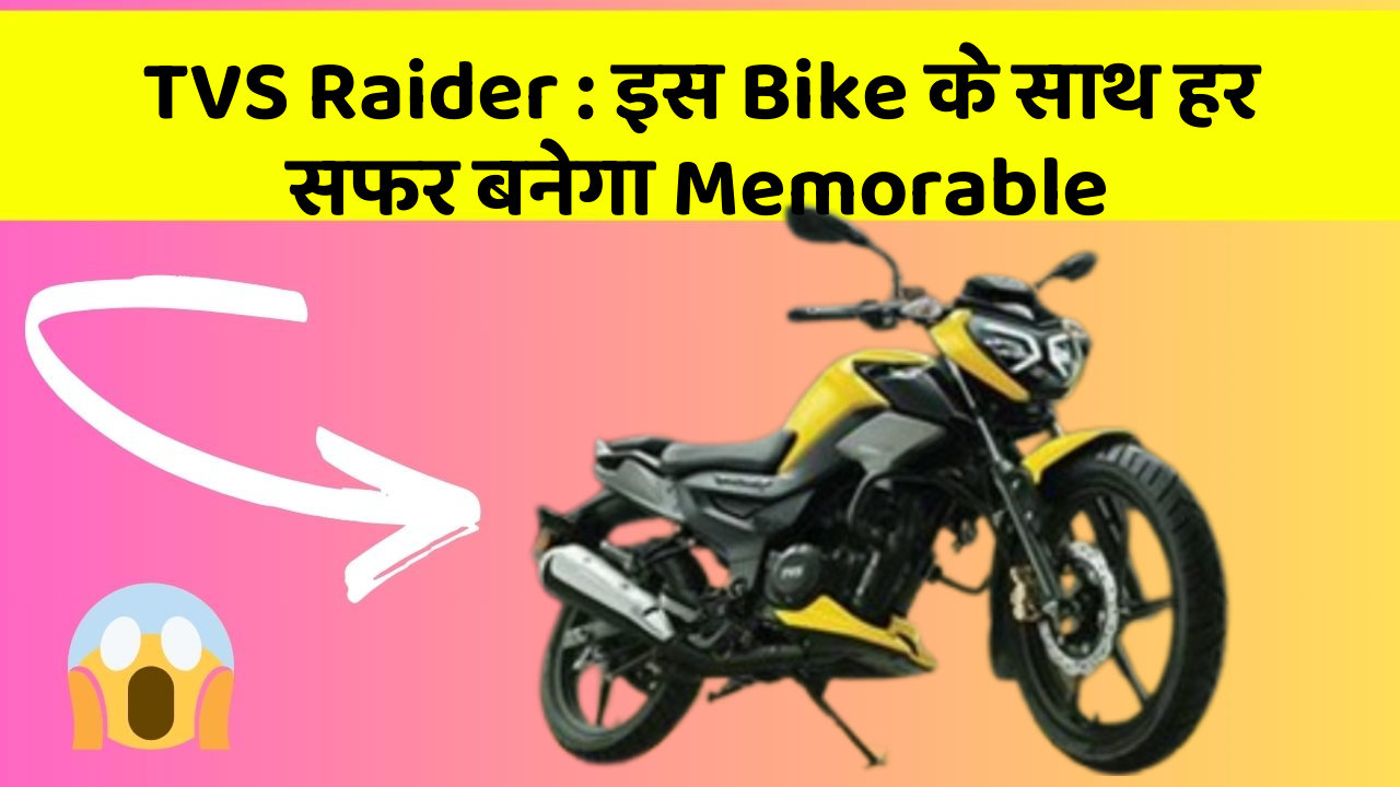 TVS Raider : इस Bike के साथ हर सफर बनेगा Memorable
