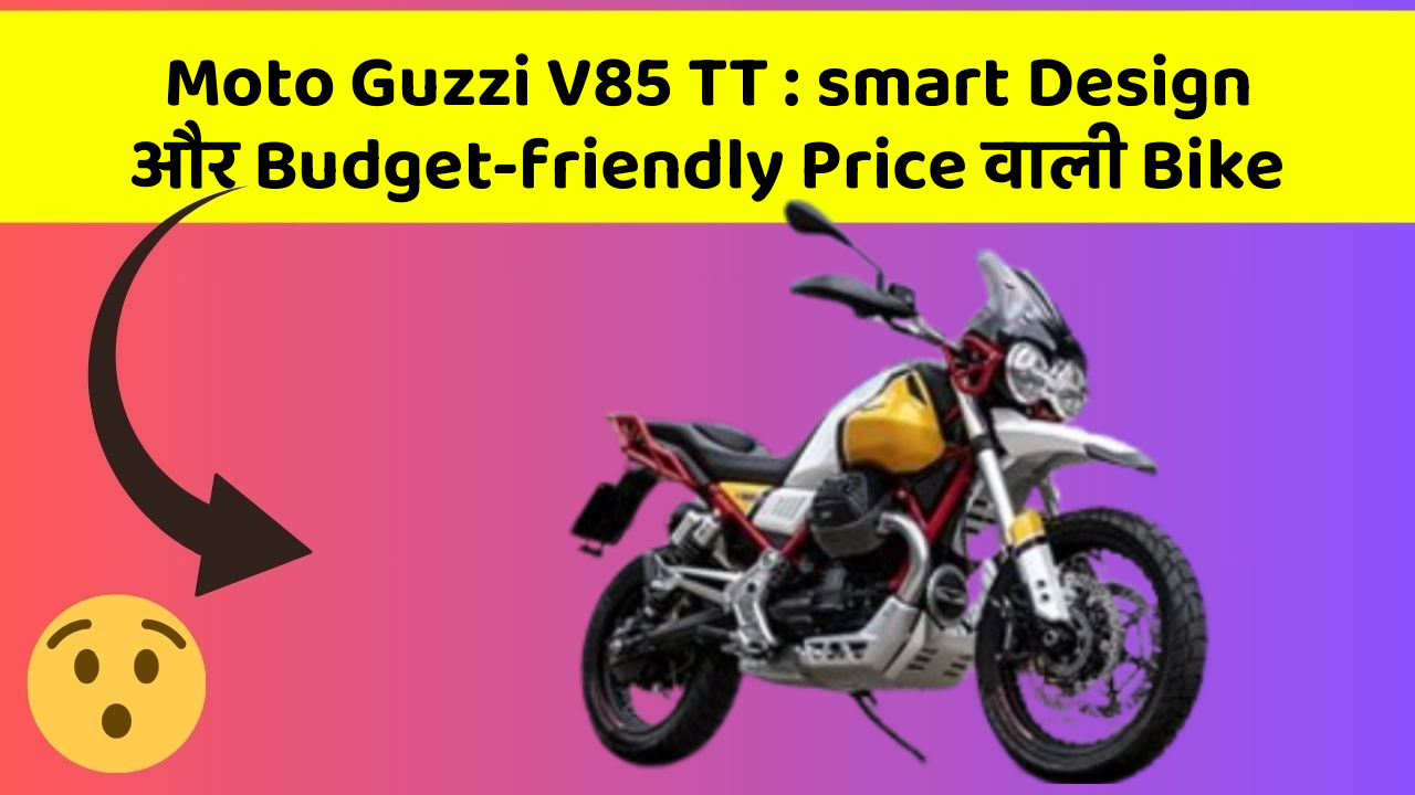 Moto Guzzi V85 TT : smart Design और Budget-friendly Price वाली Bike