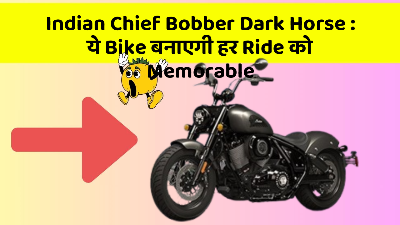 Indian Chief Bobber Dark Horse: ये Bike बनाएगी हर Ride को Memorable