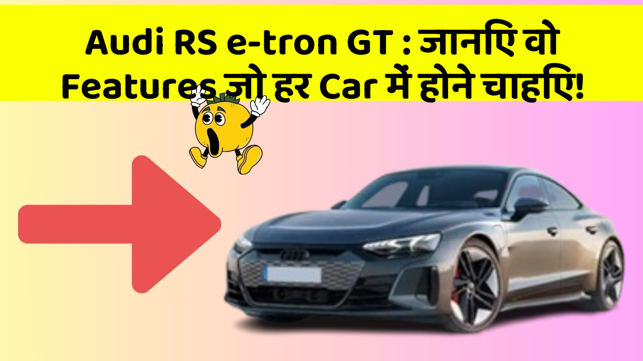 Audi RS e-tron GT : जानिए वो Features जो हर Car में होने चाहिए!