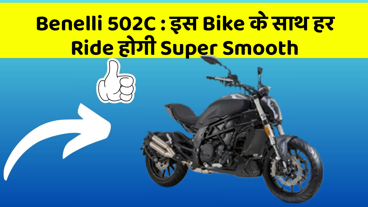 Benelli 502C: इस Bike के साथ हर Ride होगी Super Smooth