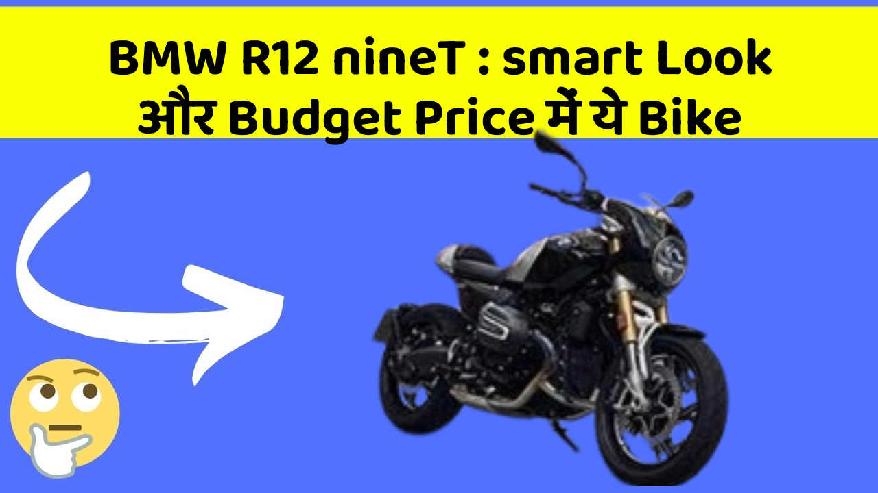 BMW R12 nineT: smart Look और Budget Price में ये Bike