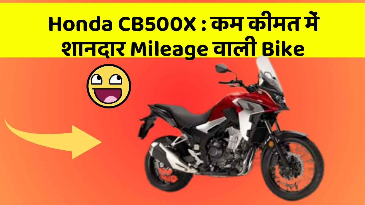 Honda CB500X : कम कीमत में शानदार Mileage वाली Bike