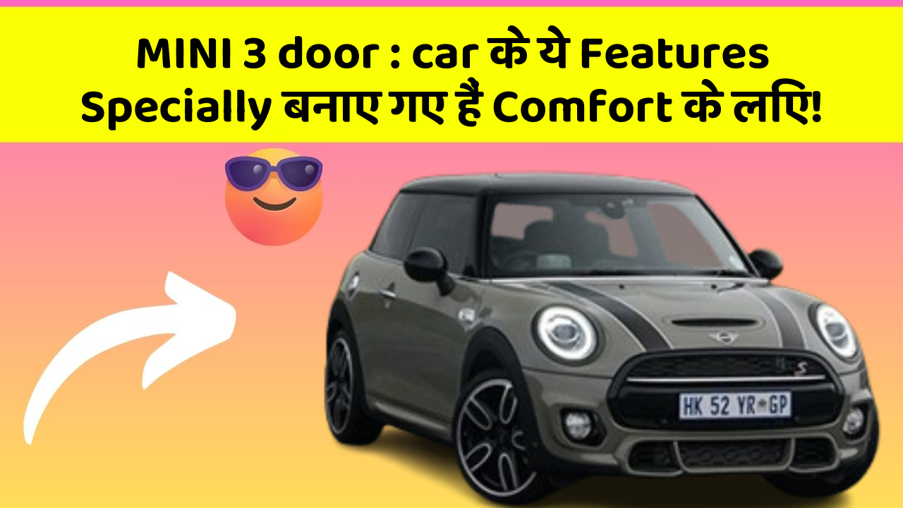 MINI 3 door : car के ये Features Specially बनाए गए हैं Comfort के लिए!