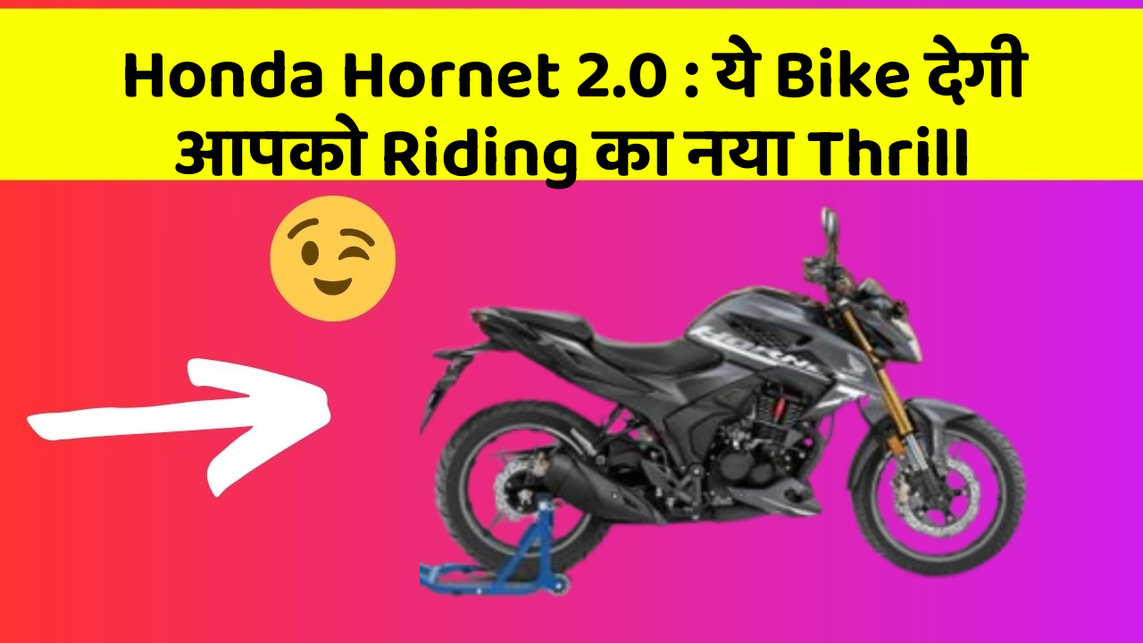 Honda Hornet 2.0: ये Bike देगी आपको Riding का नया Thrill