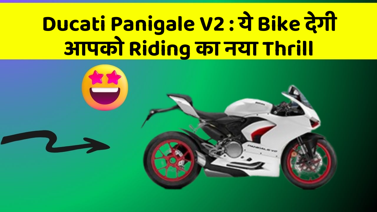 Ducati Panigale V2 : ये Bike देगी आपको Riding का नया Thrill
