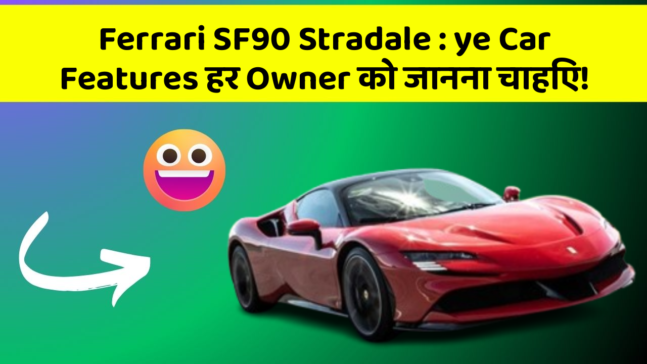 Ferrari SF90 Stradale: ye Car Features हर Owner को जानना चाहिए!