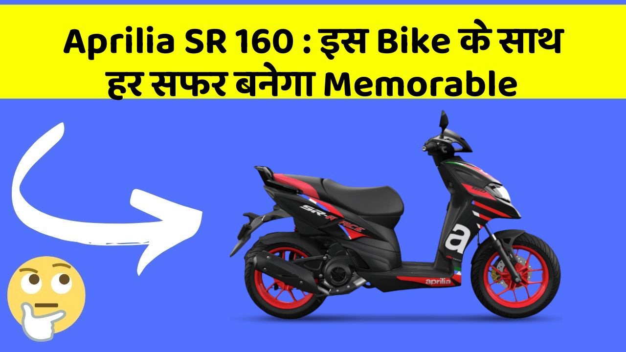 Aprilia SR 160: इस Bike के साथ हर सफर बनेगा Memorable