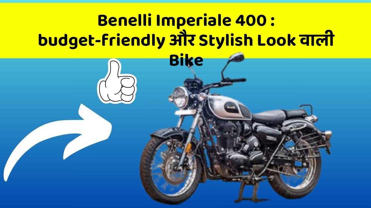 Benelli Imperiale 400: budget-friendly और Stylish Look वाली Bike