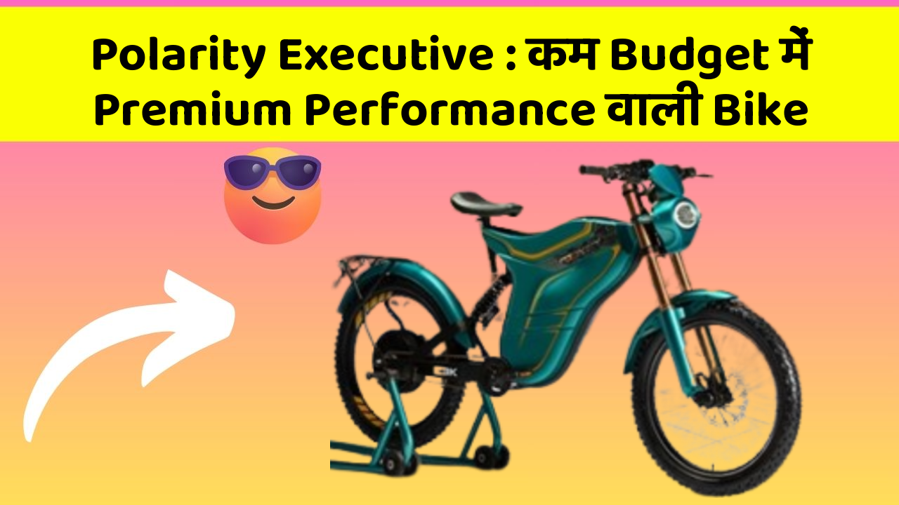 Polarity Executive : कम Budget में Premium Performance वाली Bike