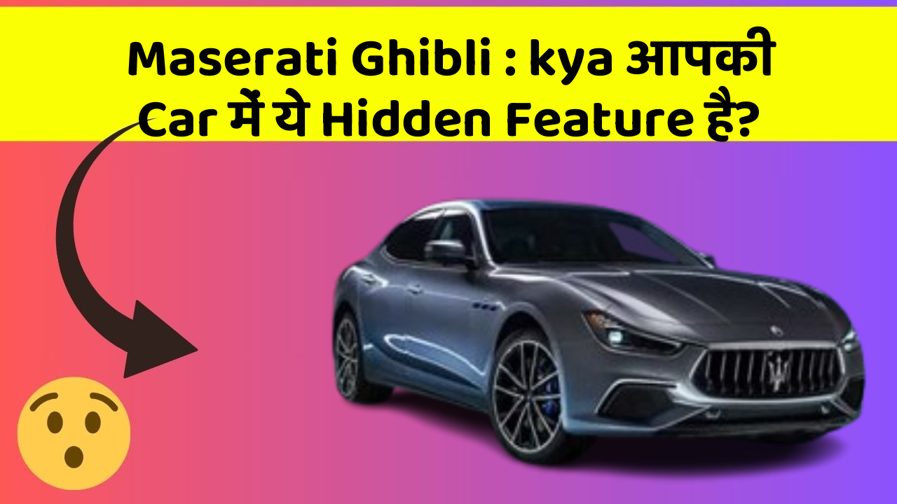 Maserati Ghibli: kya आपकी Car में ये Hidden Feature है?