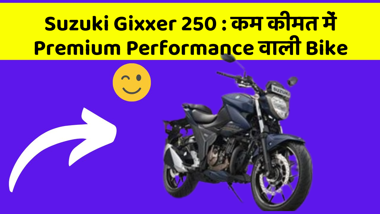 Suzuki Gixxer 250 : कम कीमत में Premium Performance वाली Bike