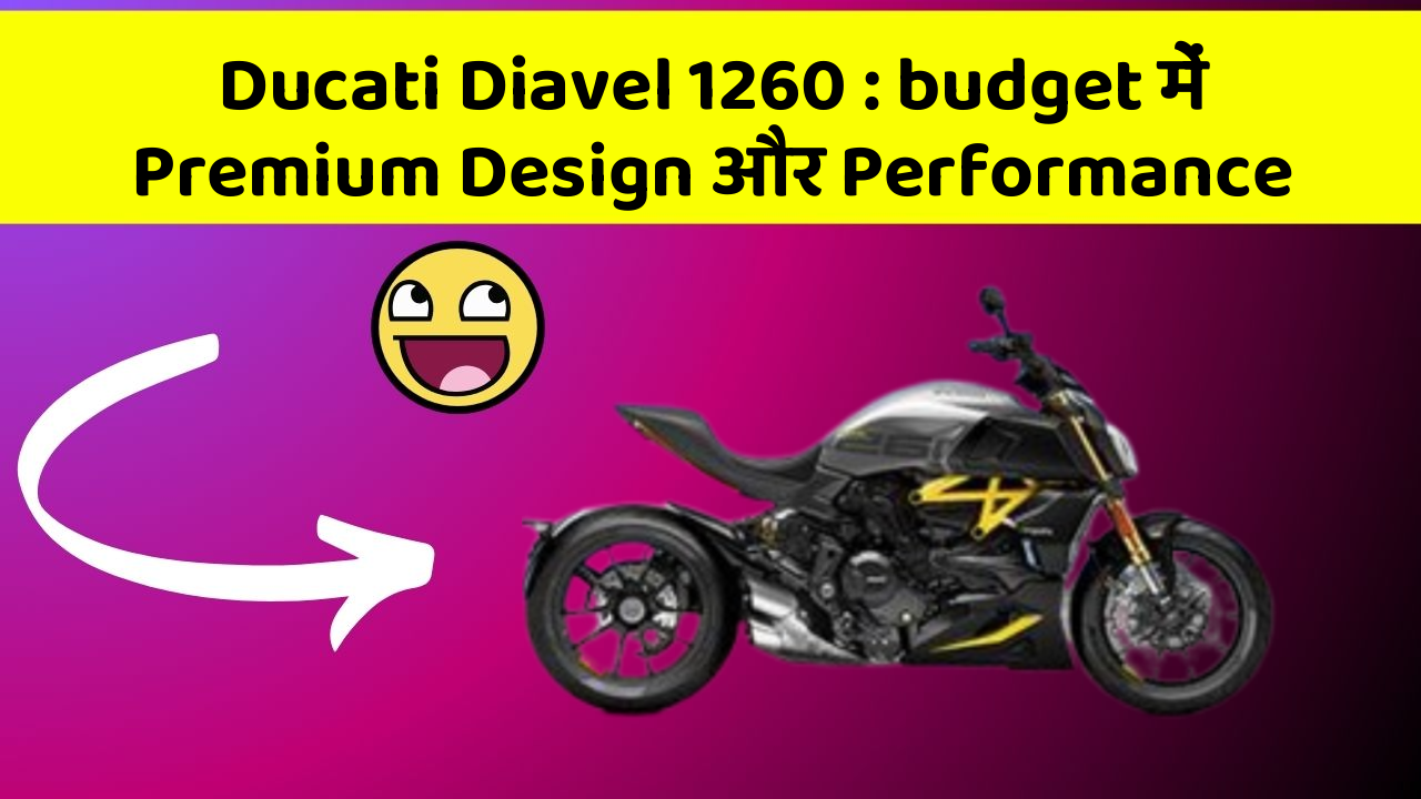 Ducati Diavel 1260: budget में Premium Design और Performance