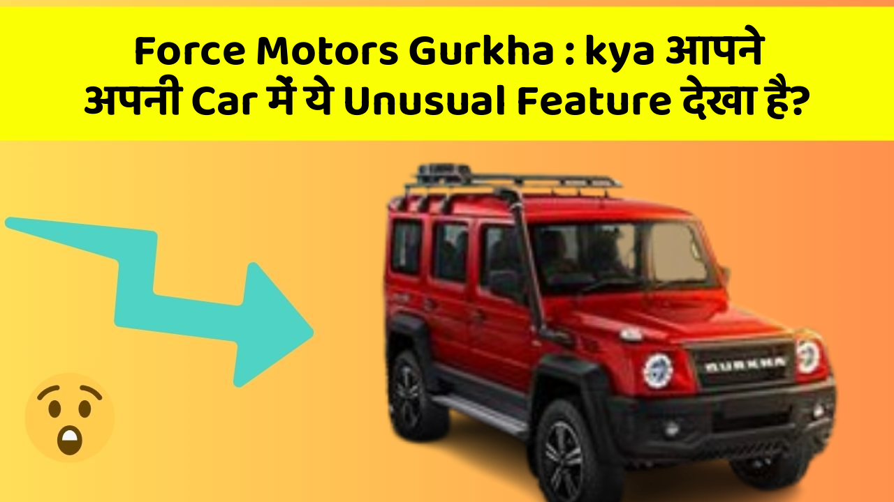 Force Motors Gurkha: kya आपने अपनी Car में ये Unusual Feature देखा है?