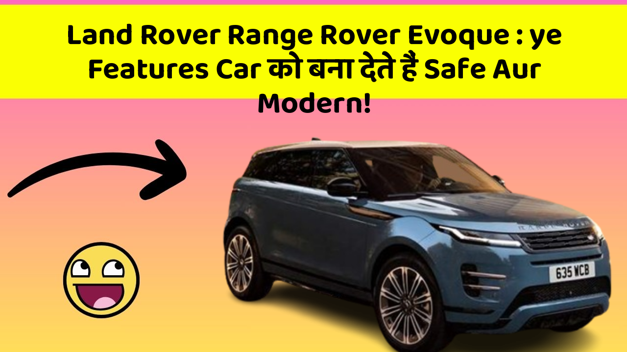 Land Rover Range Rover Evoque: ye Features Car को बना देते हैं Safe Aur Modern!