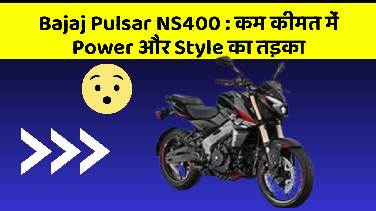 Bajaj Pulsar NS400: कम कीमत में Power और Style का तड़का