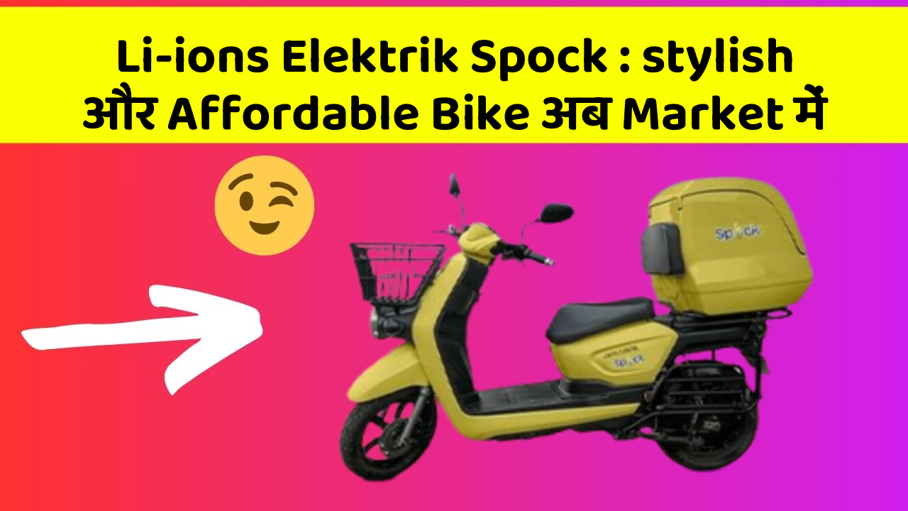 Li-ions Elektrik Spock : stylish और Affordable Bike अब Market में