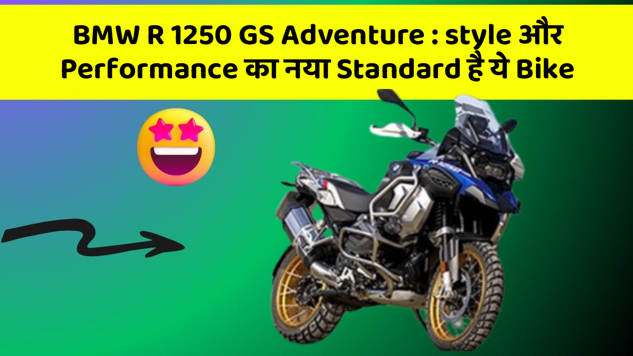 BMW R 1250 GS Adventure : style और Performance का नया Standard है ये Bike