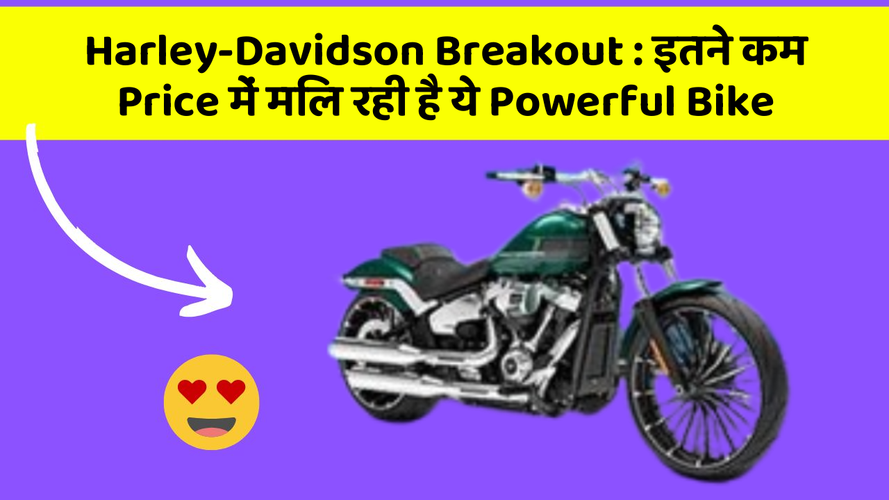 Harley-Davidson Breakout : इतने कम Price में मिल रही है ये Powerful Bike