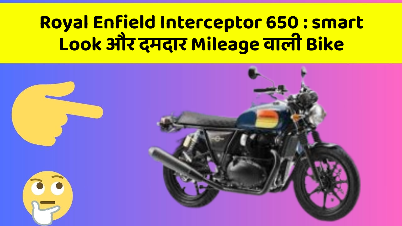 Royal Enfield Interceptor 650 : smart Look और दमदार Mileage वाली Bike