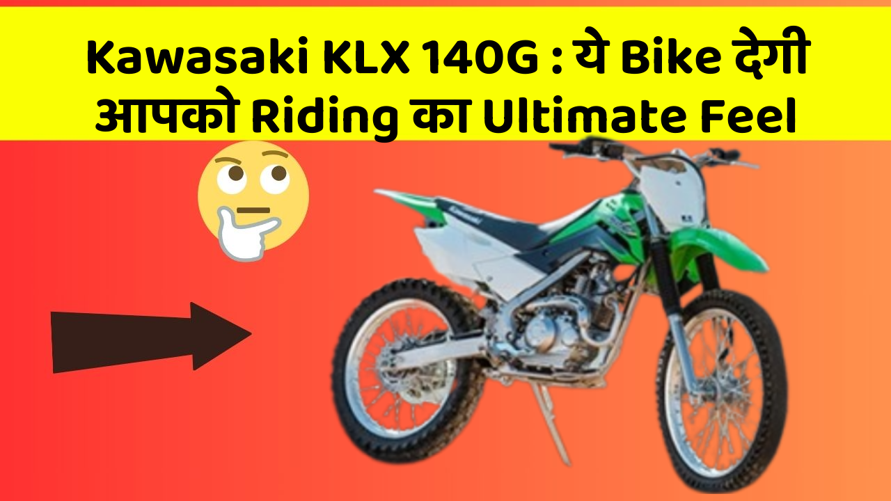 Kawasaki KLX 140G: ये Bike देगी आपको Riding का Ultimate Feel