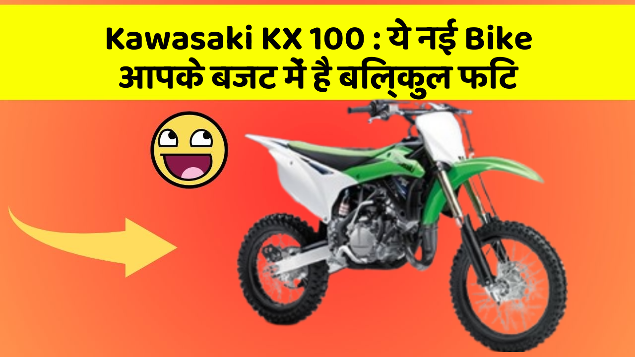 Kawasaki KX 100: ये नई Bike आपके बजट में है बिल्कुल फिट