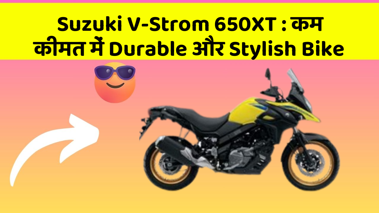 Suzuki V-Strom 650XT: कम कीमत में Durable और Stylish Bike